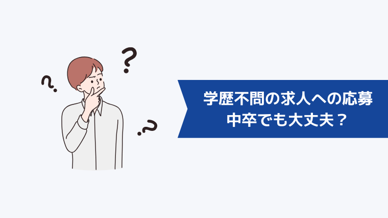 学歴不問の求人への応募は中卒でも大丈夫？