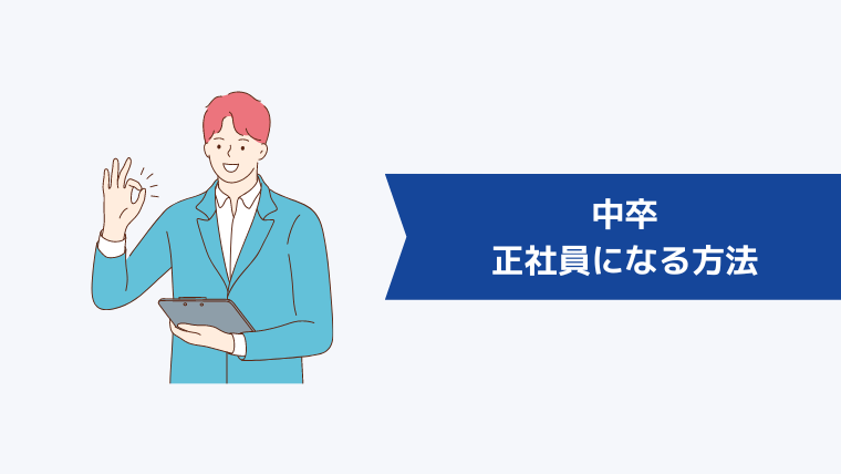 中卒が正社員になるための方法