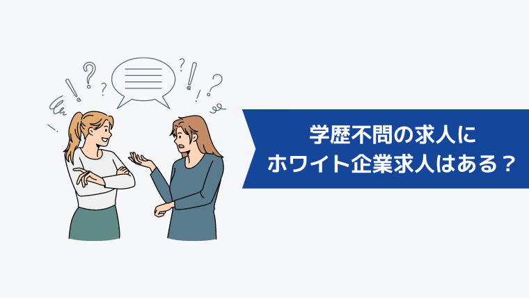 学歴不問の求人の中にホワイト企業の求人はある？