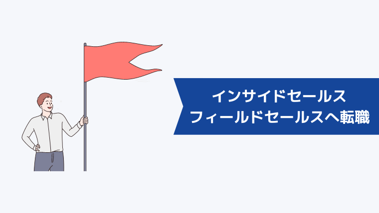 インサイドセールス・フィールドセールスへ転職を成功させるためには