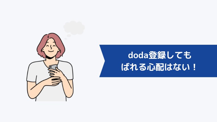 doda（スカウトサービス）に登録しても会社にばれる心配はない！