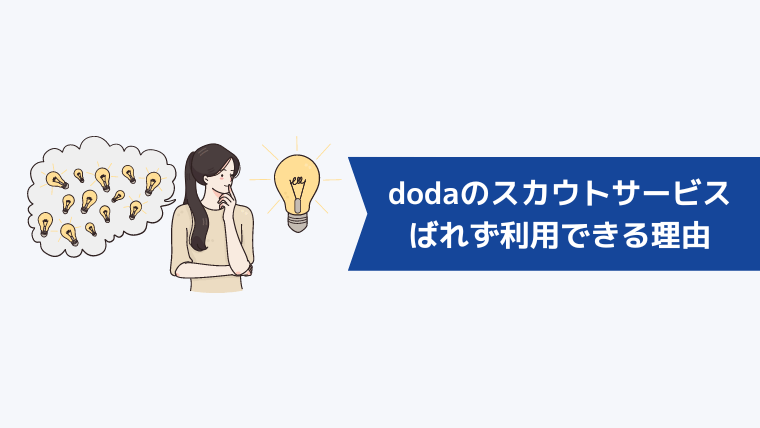 dodaのスカウトサービスが会社にばれずに利用できる理由