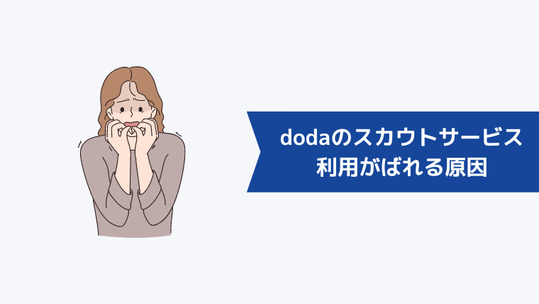 dodaのスカウトサービス利用がばれる原因