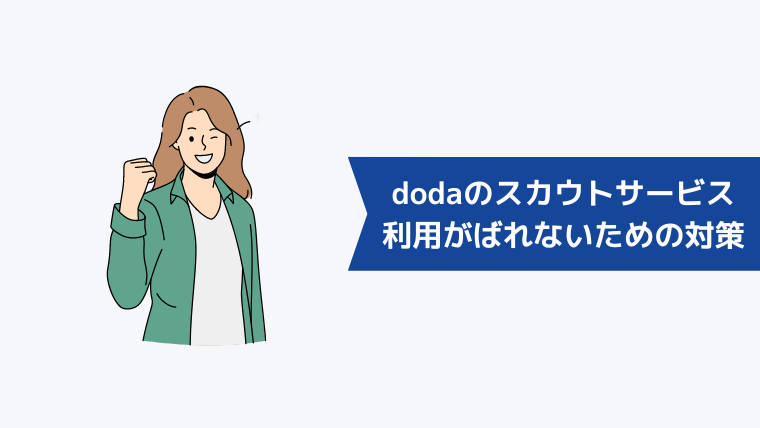 会社にdodaのスカウトサービスの利用がばれないための対策