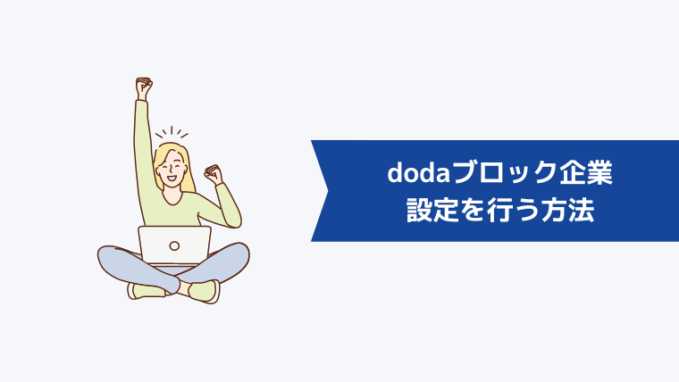 dodaの「ブロック企業の設定」を行う方法