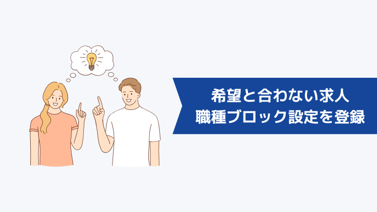 希望や職歴と合わない求人は「職種ブロック設定」を登録する