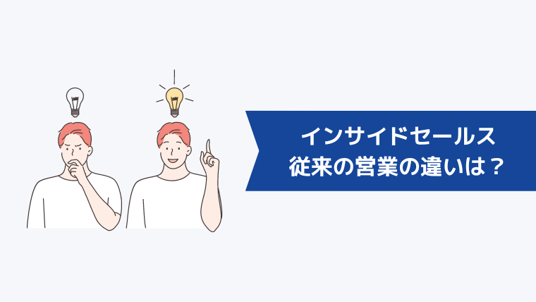 インサイドセールスと従来の営業の違いは？