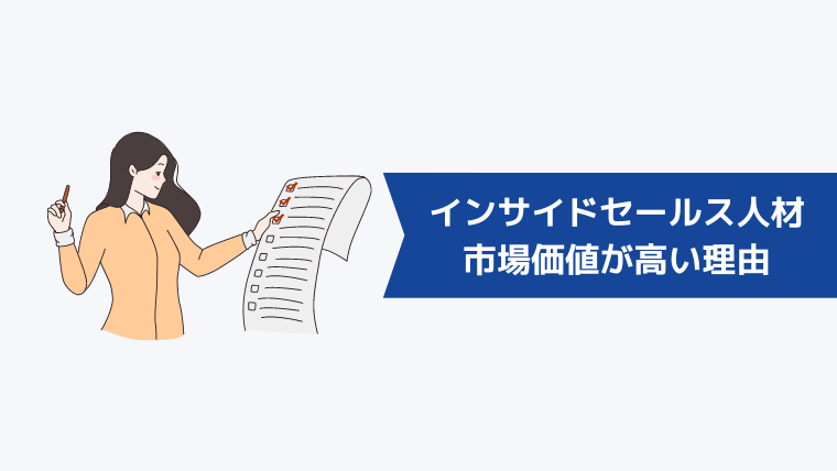 インサイドセールス人材の市場価値が高い理由