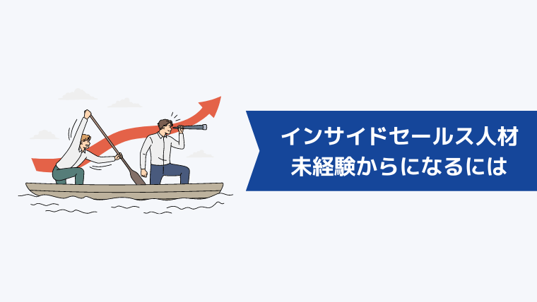 未経験から市場価値の高いインサイドセールス人材になるには