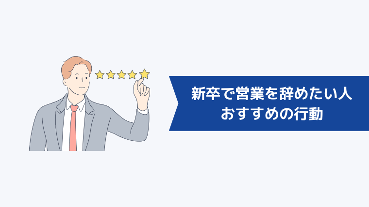 新卒で営業を辞めたい人におすすめの行動