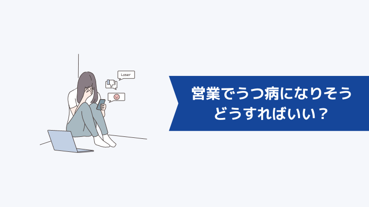 営業でうつ病になりそうなときはどうすればいい？