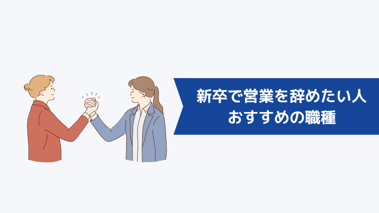 新卒で営業を辞めたい人におすすめの職種