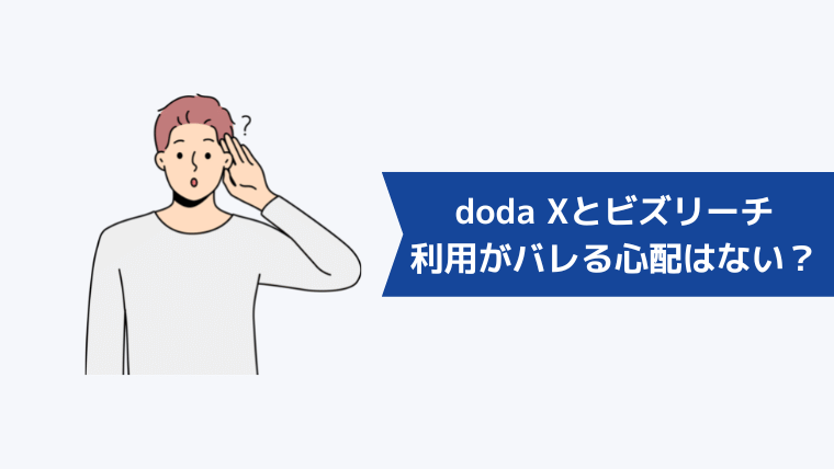 doda Xとビズリーチの利用がバレる心配はないの？