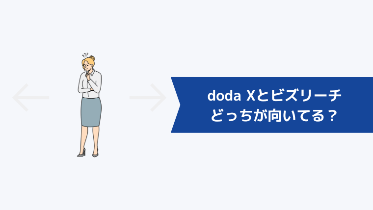 doda Xとビズリーチどっちが向いてる？