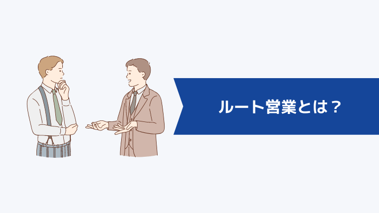 ルート営業とは？