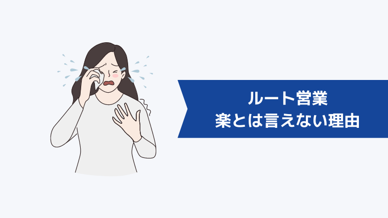 ルート営業が楽とは言えない理由