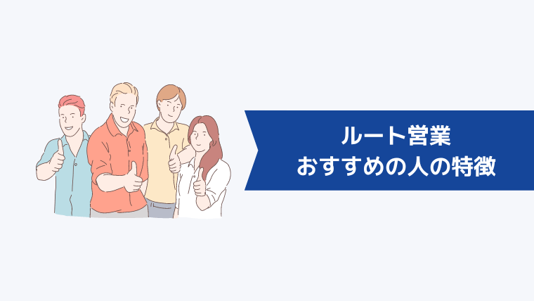 ルート営業がおすすめの人の特徴