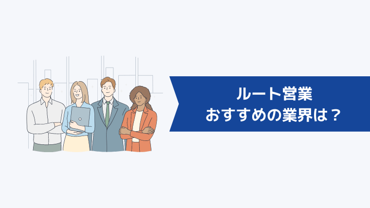 ルート営業でおすすめの業界は？