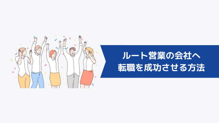 ルート営業の会社へ転職を成功させる方法