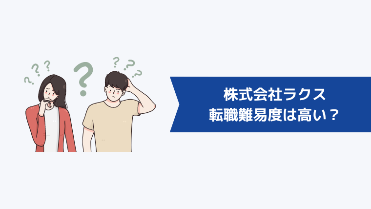 株式会社ラクスの転職難易度は高い？