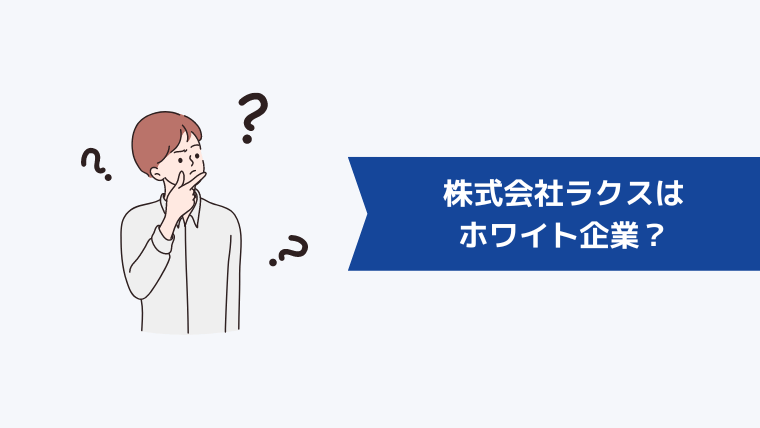 株式会社ラクスはホワイト企業？