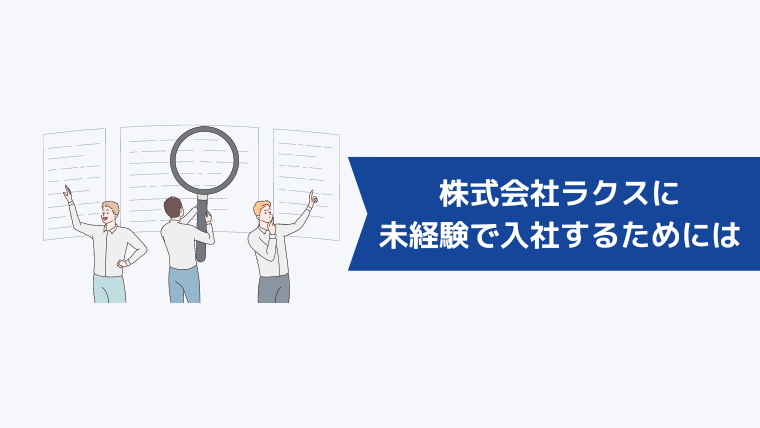 株式会社ラクスなどのIT・SaaS企業に未経験で入社するためには