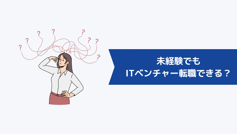 未経験でもITベンチャーに転職できる？