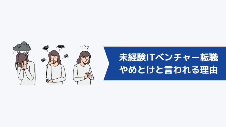 【デメリット】未経験からITベンチャーはやめとけ・きついと言われる理由