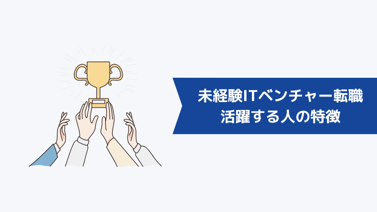 未経験からITベンチャーへ転職して活躍する人の特徴