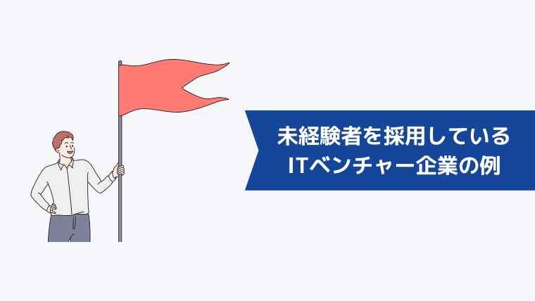 未経験者を採用しているITベンチャー企業の例