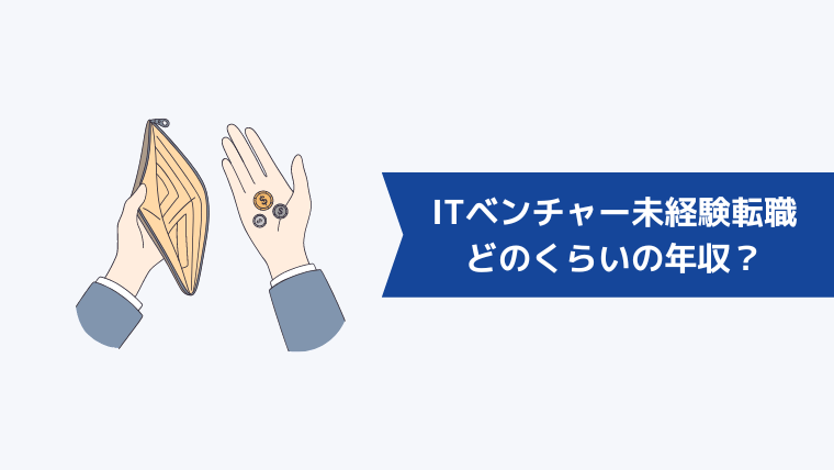 ITベンチャーに未経験で転職したらどのくらいの年収？