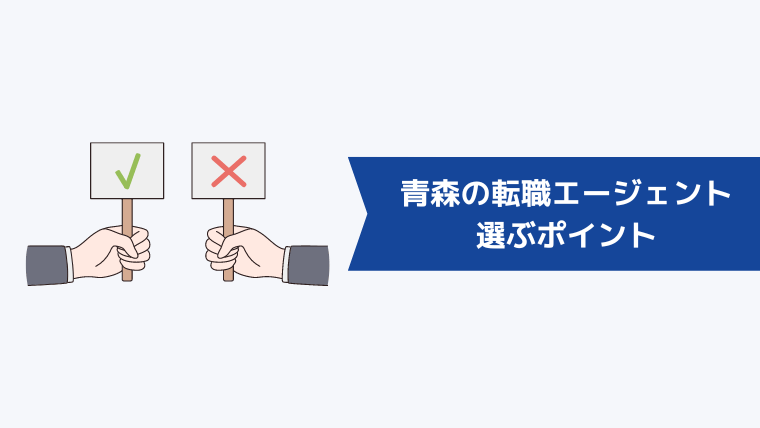 青森の転職エージェントを選ぶポイント