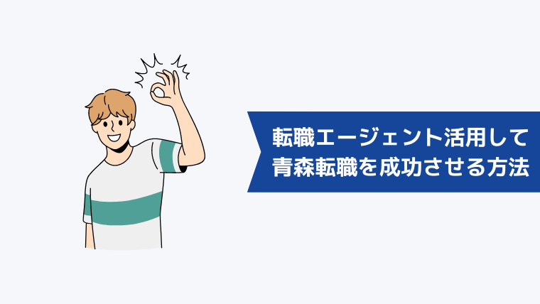 転職エージェントを活用して青森転職を成功させる方法