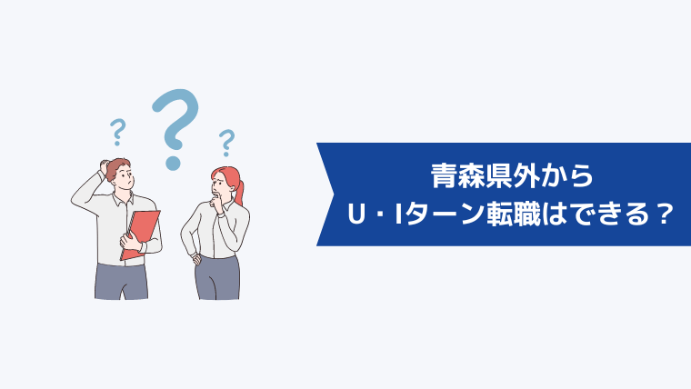 青森県外からU・Iターン転職はできる？