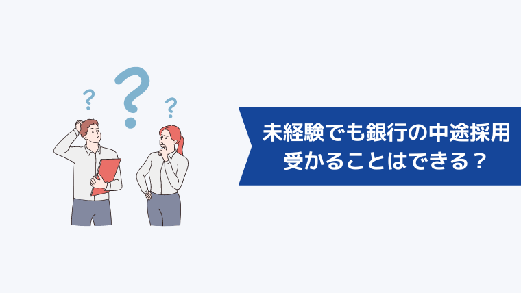 未経験でも銀行の中途採用に受かることはできる？