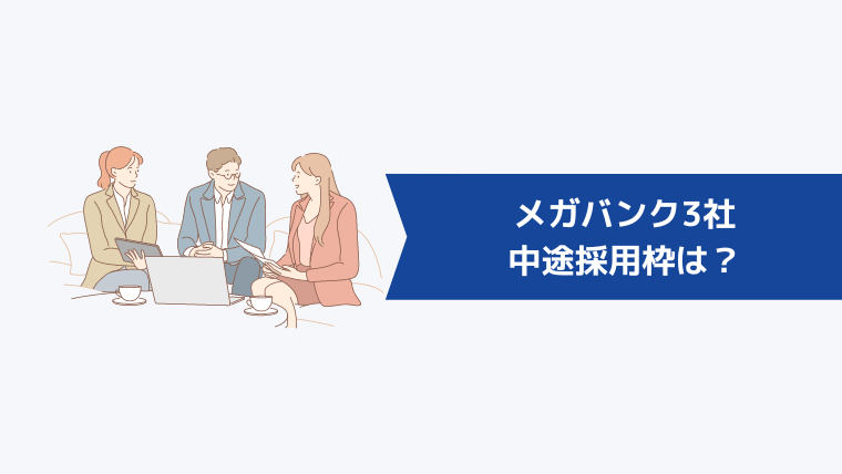 メガバンク3社の中途採用枠は？