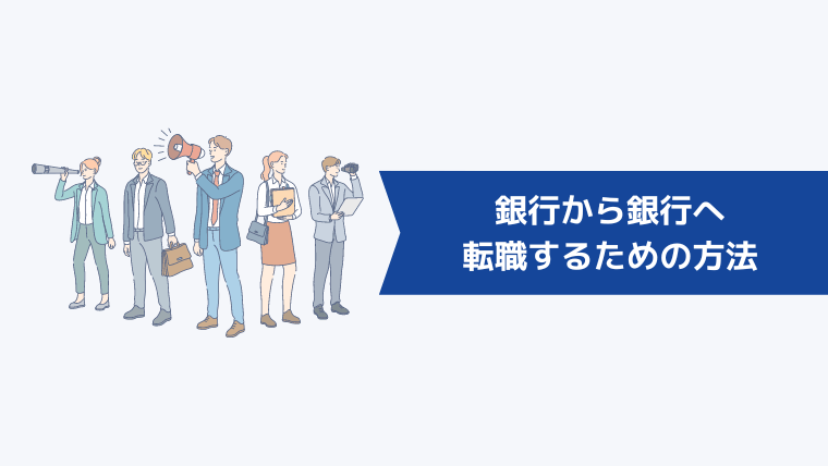 銀行から銀行へ転職するための方法