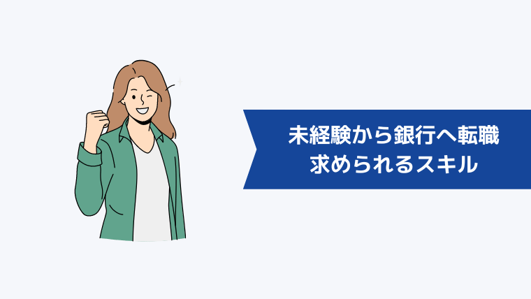 未経験から銀行へ転職するときに求められるスキル