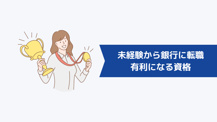 未経験から銀行に転職するときに取っていた方が有利になる資格