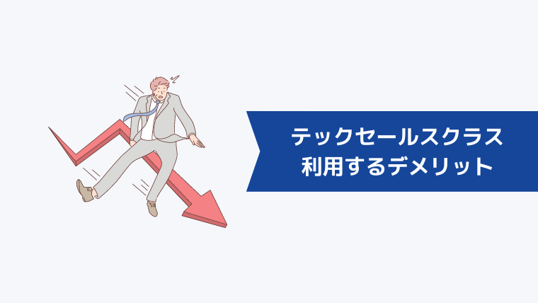 テックセールスクラス 利用するデメリット