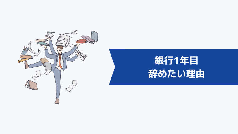 銀行1年目で辞めたい理由