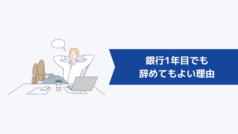 銀行1年目でも辞めてもよい理由