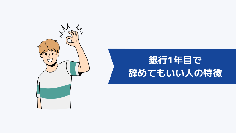 銀行1年目で辞めてもいい人の特徴