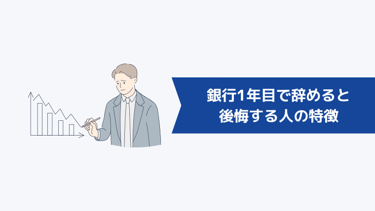 銀行1年目で辞めると後悔する人の特徴