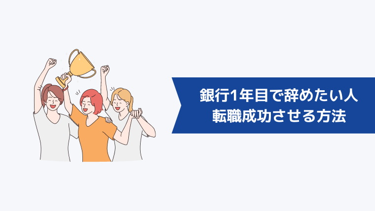 銀行1年目で辞めたい人が転職成功させるための方法