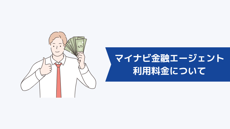 マイナビ金融エージェントの利用料金について