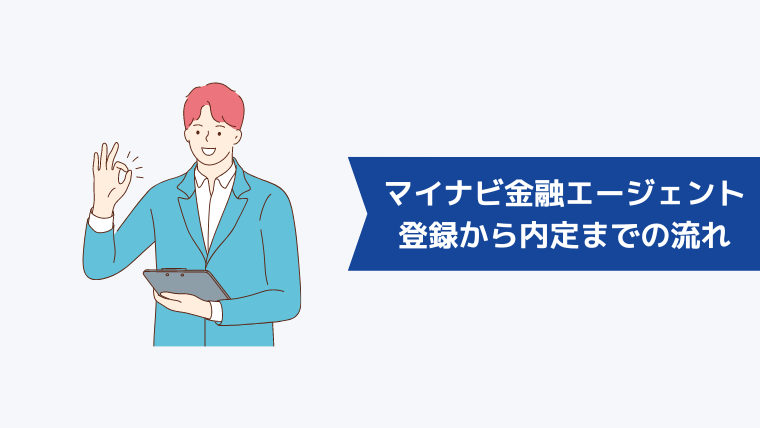 マイナビ金融エージェントの登録から内定までの流れ