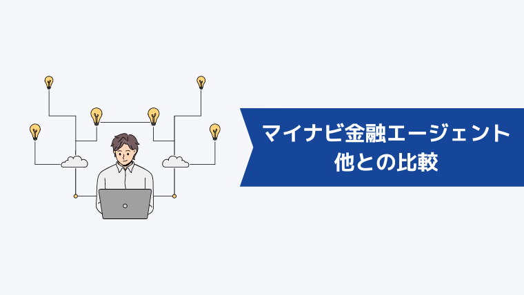 マイナビ金融エージェントと他の転職エージェントとの比較