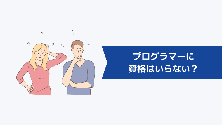 プログラマーに資格はいらないって本当？