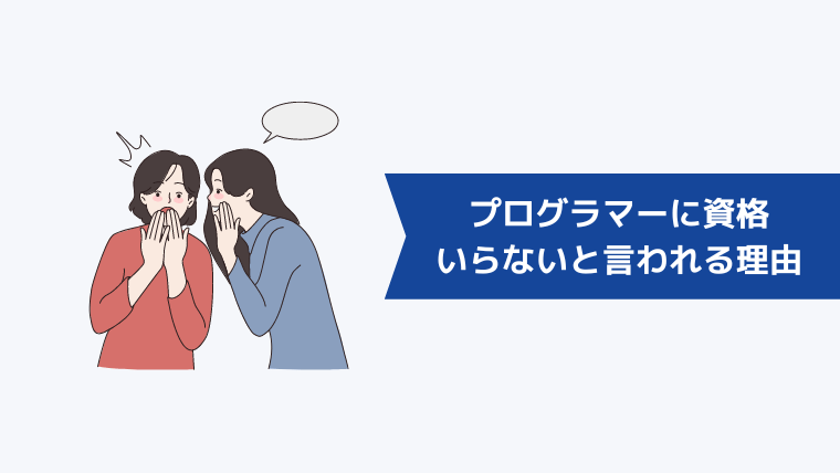 プログラマーに資格はいらないと言われる理由